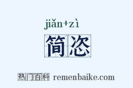 简恣是什么意思的图片